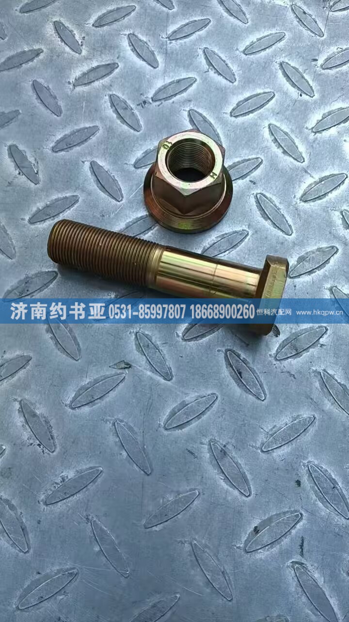 811W45501-0178,811W45501-0178后轮螺栓,济南约书亚汽车配件有限公司（原华鲁信业）