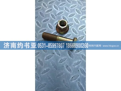 811W45501-0178,811W45501-0178后轮螺栓,济南约书亚汽车配件有限公司（原华鲁信业）