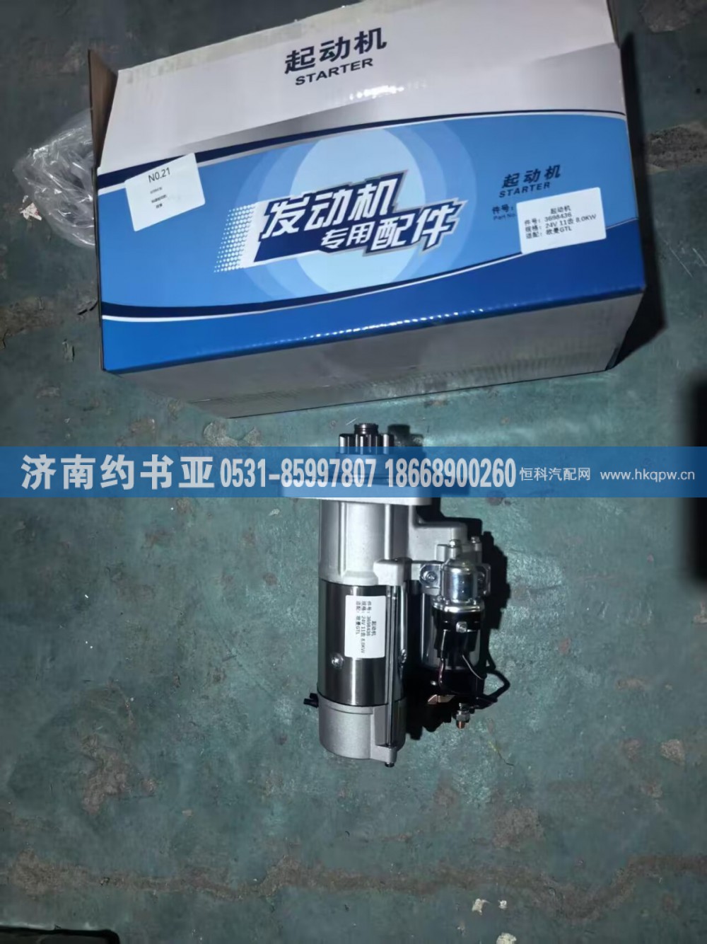 3698436,3698436起动机,济南约书亚汽车配件有限公司（原华鲁信业）