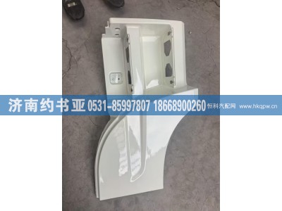 H4545010301A0,H4545010301A0脚踏板护罩,济南约书亚汽车配件有限公司（原华鲁信业）
