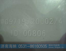 WG9719720002,大灯,济南海纳汽配有限公司
