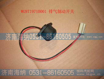 排气制动开关WG9719710001