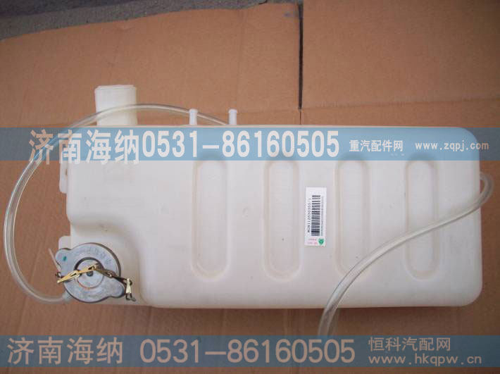 WG9112530355,膨胀水箱,济南海纳汽配有限公司
