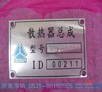 WG9725530011,散热器总成,济南海纳汽配有限公司