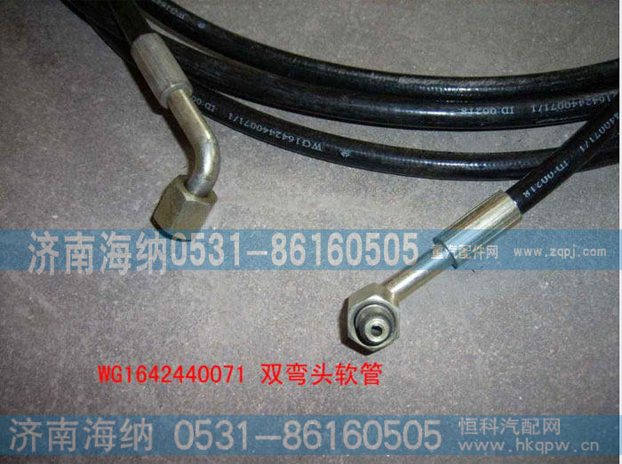 WG1642440071,双弯头软管,济南海纳汽配有限公司
