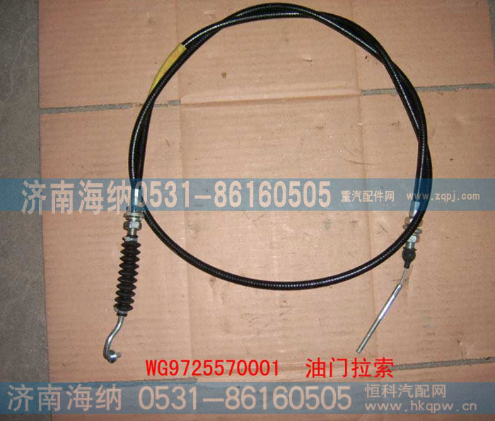 WG9725570001,油门拉索,济南海纳汽配有限公司