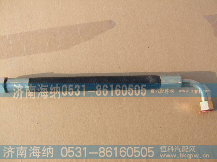 高压软管WG9100470107