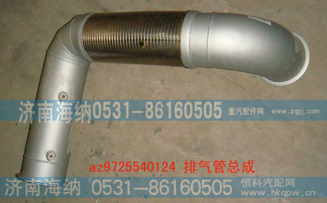 AZ9725540124,排气管总成,济南海纳汽配有限公司