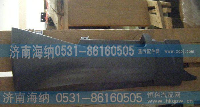 WG1664112052,右导风罩总成,济南海纳汽配有限公司