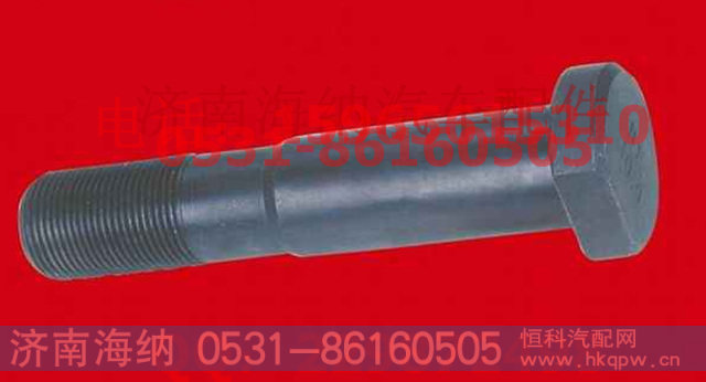 81.45501.0083,车轮螺栓（只含螺栓）,济南海纳汽配有限公司