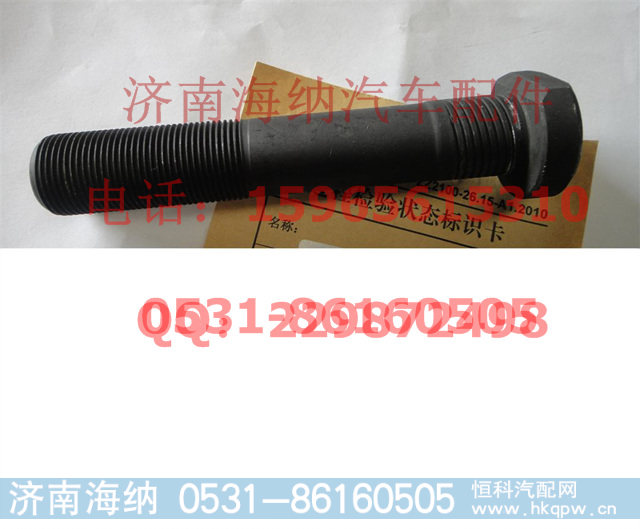 711W45501-0180,车轮螺栓(M22×1.5×88),济南海纳汽配有限公司
