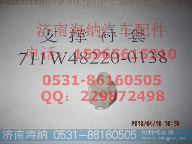 711W48220-0138支撑衬套
