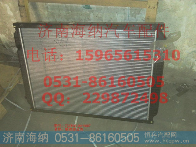 752W06100-0007,散热器总成,济南海纳汽配有限公司