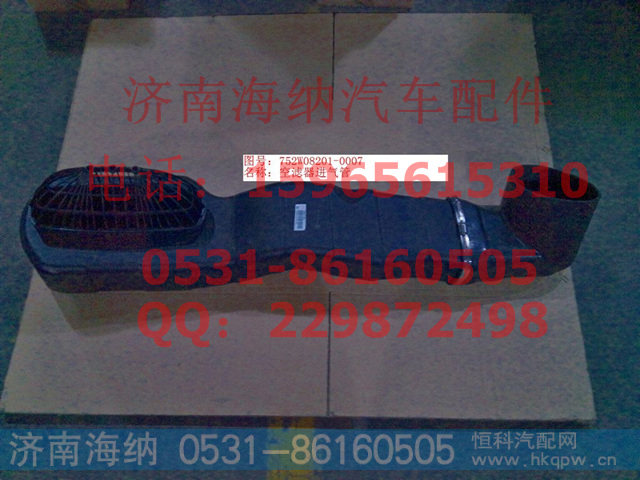 752W08201-0007,空濾器進(jìn)氣管,濟(jì)南海納汽配有限公司