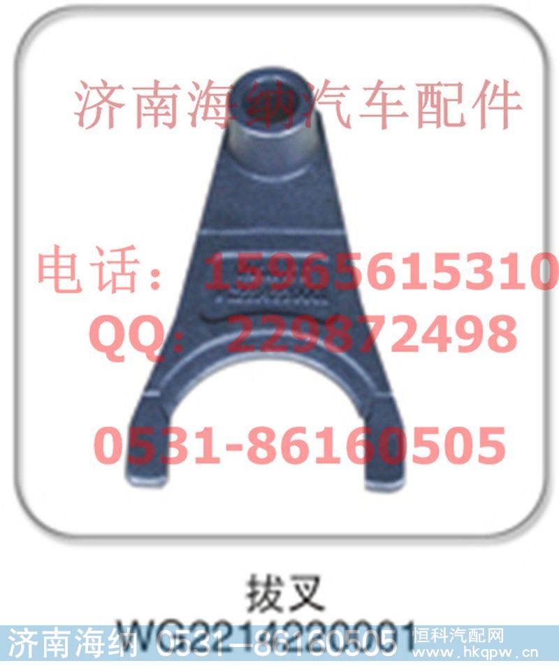 WG2214220001,拔叉，产地山东济南,济南海纳汽配有限公司