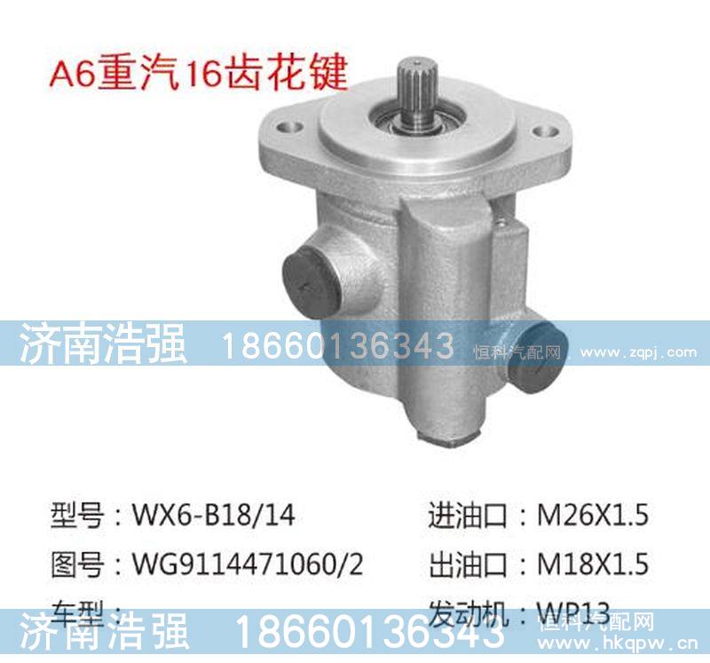 WG9114471060-2,重汽16齿花键转向助力液压泵,济南浩强助力泵发展有限公司