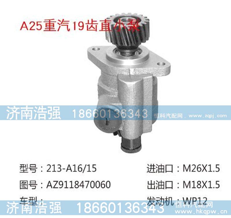 AZ9118470060,重汽19齿直小泵,济南浩强助力泵发展有限公司