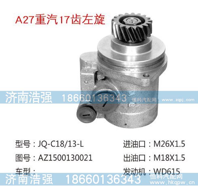 AZ1500130021,重汽17齿左旋转向泵,济南浩强助力泵发展有限公司