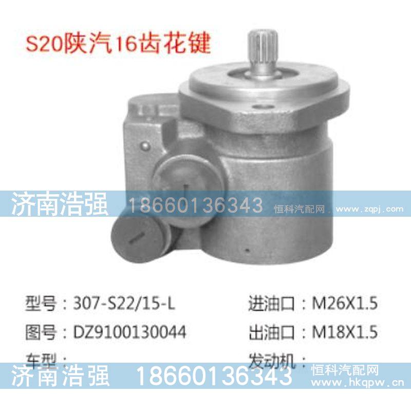 DZ9100130044,陕汽16齿花键转向助力液压泵,济南浩强助力泵发展有限公司