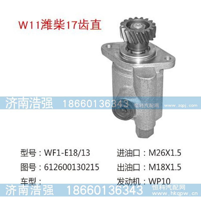 612600130215(QX362-3),潍柴17齿直转向泵,济南浩强助力泵发展有限公司