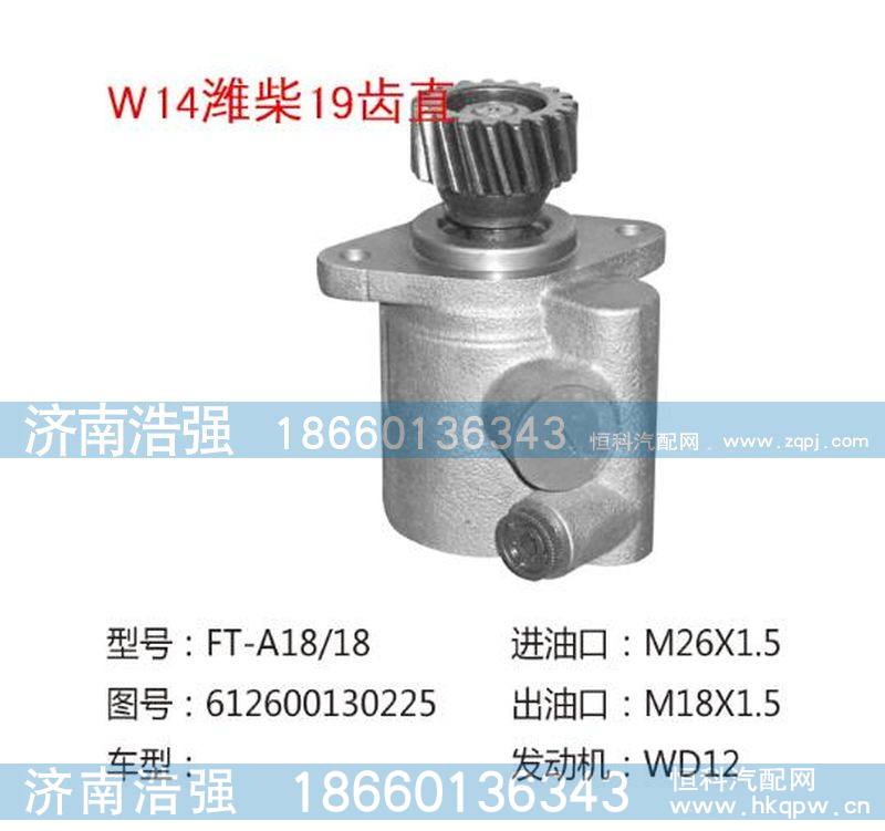 612600130225,潍柴19齿直转向助力泵，转向泵,济南浩强助力泵发展有限公司