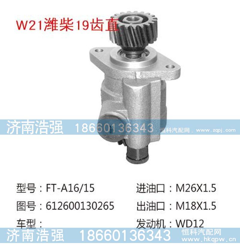 612600130265,潍柴19齿直转向助力叶片泵,济南浩强助力泵发展有限公司