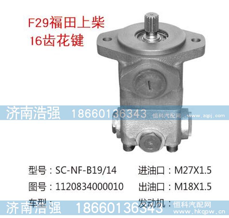 1120834000010,福田上柴16齿花键转向助力泵,济南浩强助力泵发展有限公司