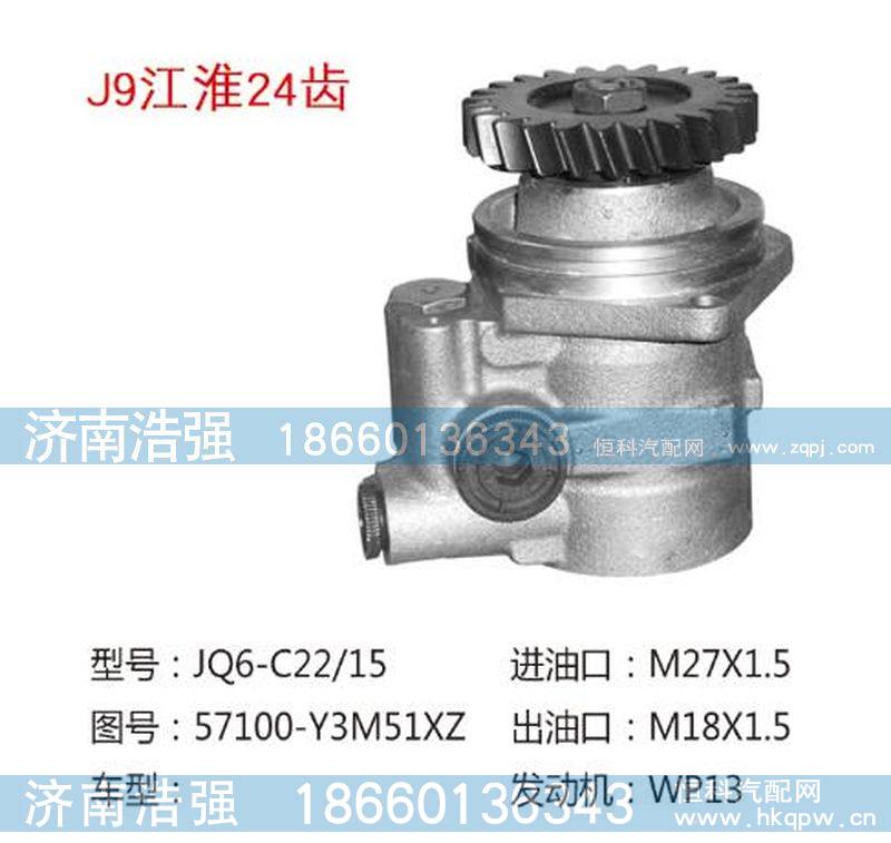 57100-Y3M51XZ,江淮24齿转向助力泵，转向泵,济南浩强助力泵发展有限公司