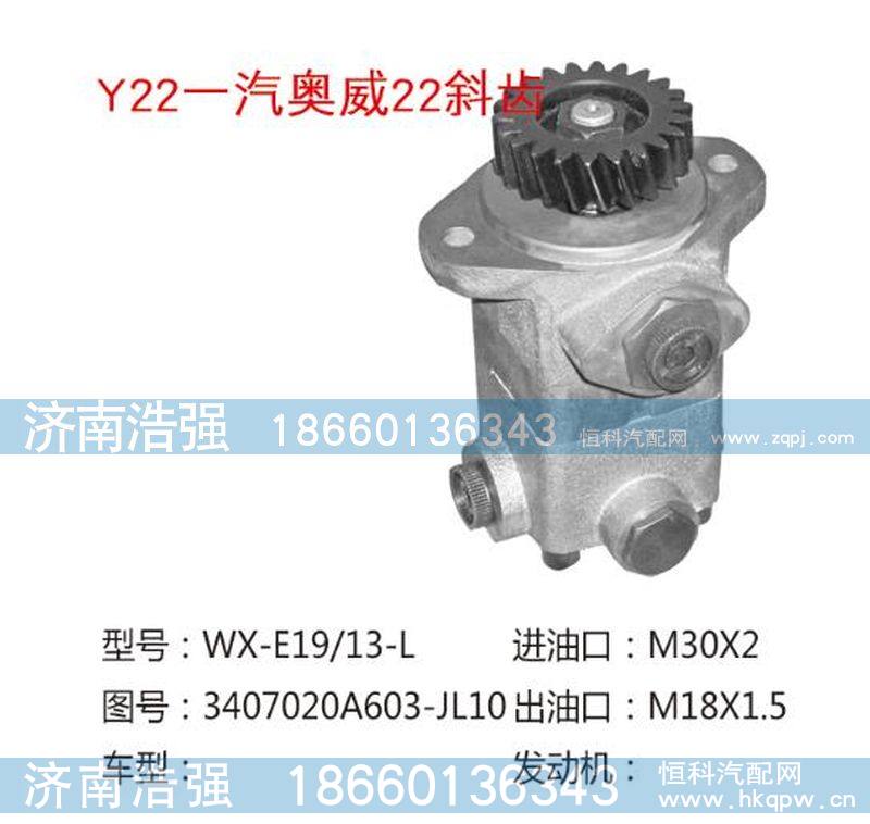 3407020A603-JL10,一汽奥威22斜齿转向助力叶片泵,济南浩强助力泵发展有限公司