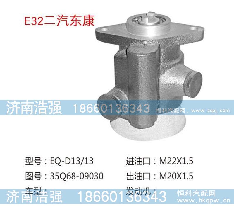 35Q68-09030,二汽东康转向助力液压泵,济南浩强助力泵发展有限公司