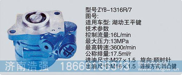 ZYB-1316R-7,转向助力泵，转向助力液压泵，转向助力叶片泵,济南浩强助力泵发展有限公司