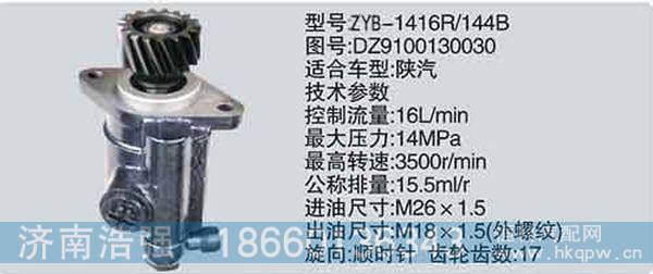 DZ9100130030,转向助力泵，转向助力液压泵，转向助力叶片泵,济南浩强助力泵发展有限公司