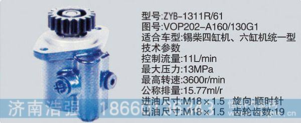 VOP202-A160-130G1,转向助力泵，转向助力液压泵，转向助力叶片泵,济南浩强助力泵发展有限公司