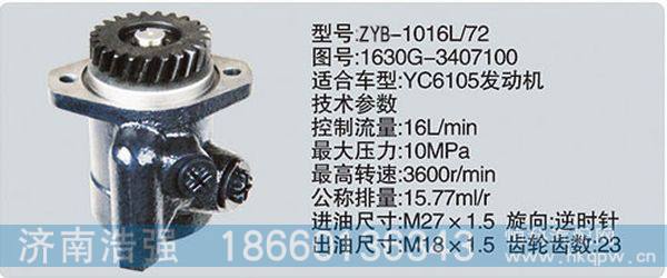 1630G-3407100,转向助力泵，转向助力液压泵，转向助力叶片泵,济南浩强助力泵发展有限公司