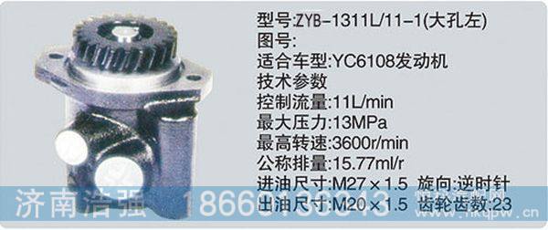 ZYB-1311L-11-1大孔左,转向助力泵，转向助力液压泵，转向助力叶片泵,济南浩强助力泵发展有限公司