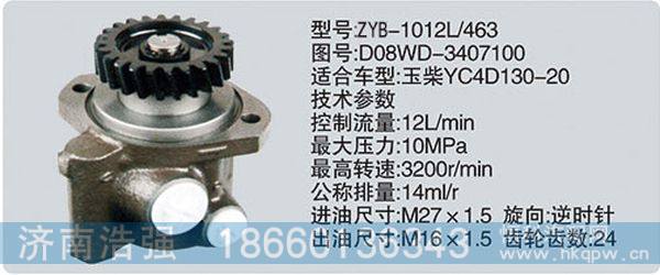 D08WD-3407100,转向助力泵，转向助力液压泵，转向助力叶片泵,济南浩强助力泵发展有限公司