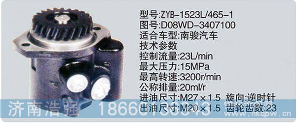D08WD-3407100、ZYB-1523L-465-1,转向助力泵，转向助力液压泵，转向助力叶片泵,济南浩强助力泵发展有限公司