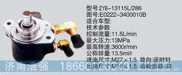 E0222-3400010B,转向助力泵，转向助力液压泵，转向助力叶片泵,济南浩强助力泵发展有限公司
