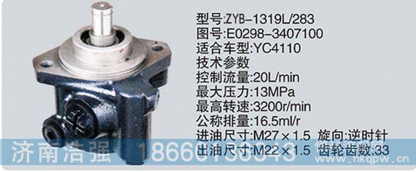 E0298-3407100,转向助力泵，转向助力液压泵，转向助力叶片泵,济南浩强助力泵发展有限公司