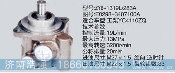 E0298-3407100A,转向助力泵，转向助力液压泵，转向助力叶片泵,济南浩强助力泵发展有限公司