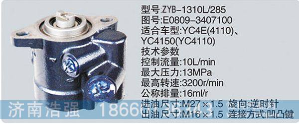 E0809-3407100,转向助力泵，转向助力液压泵，转向助力叶片泵,济南浩强助力泵发展有限公司