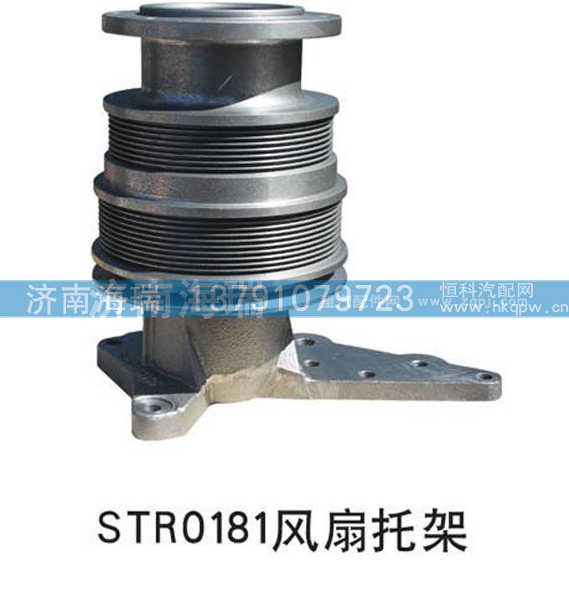 ,STR0181风扇托架,济南海瑞重型汽车经销中心