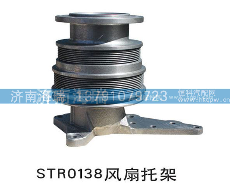 ,STR0138风扇托架,济南海瑞重型汽车经销中心