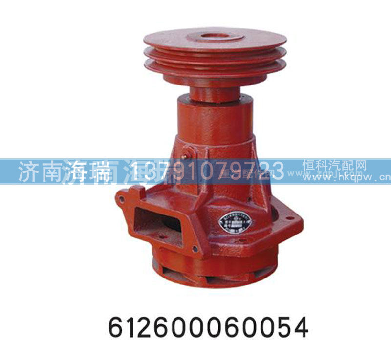 612600060054,水泵总成,济南海瑞重型汽车经销中心