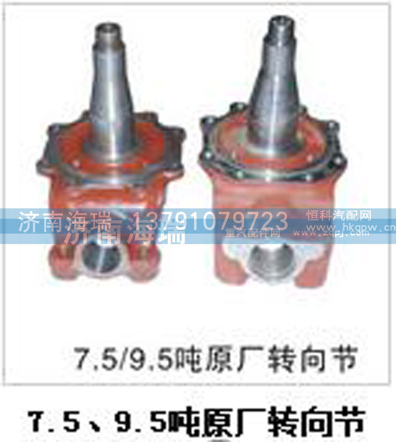 ,7.5、9.5吨原厂转向节,济南海瑞重型汽车经销中心