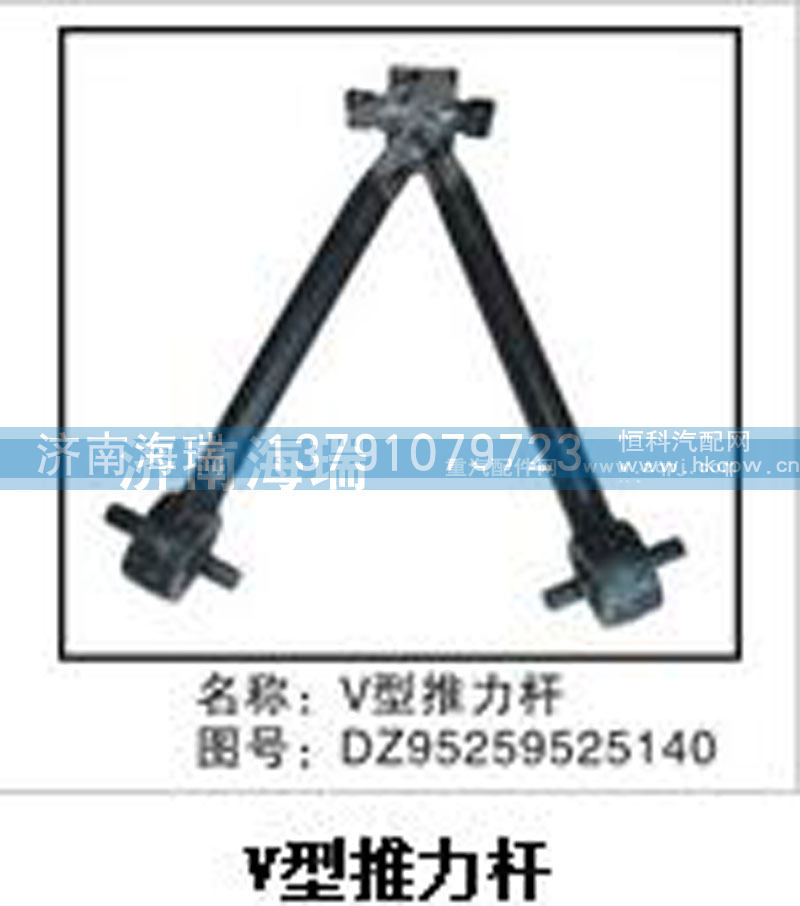 DZ95259525140,V型推力杆,济南海瑞重型汽车经销中心