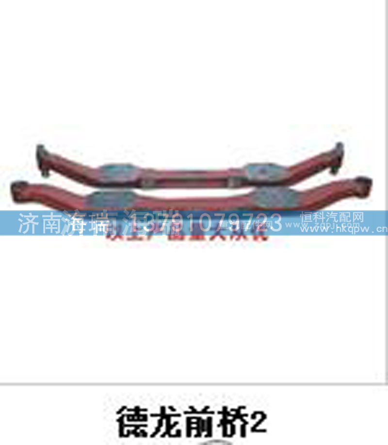 ,德龙前桥,济南海瑞重型汽车经销中心