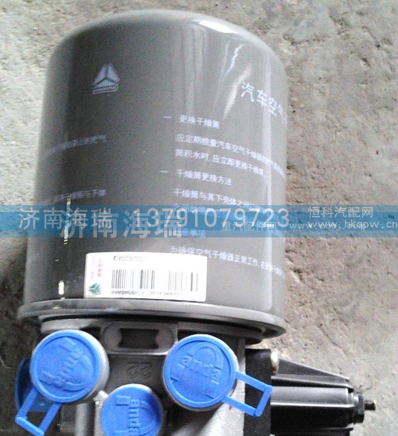 WG9000360500,干燥器总成,济南海瑞重型汽车经销中心