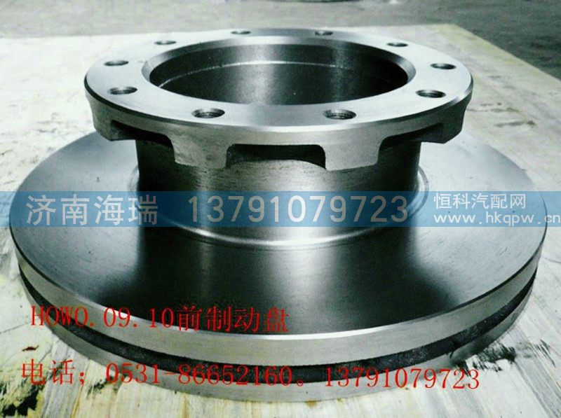 ,HOWO.09.10前制動(dòng)盤(pán),濟(jì)南海瑞重型汽車經(jīng)銷中心