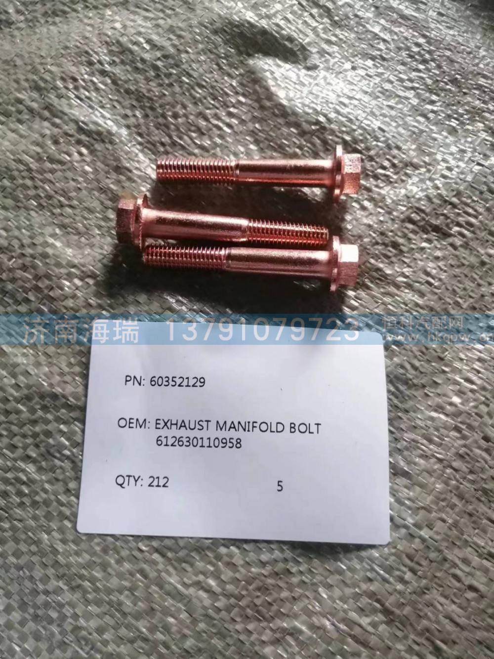 60352129,螺栓排气歧管,济南海瑞重型汽车经销中心